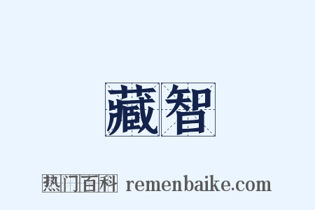 藏智是什么意思的图片